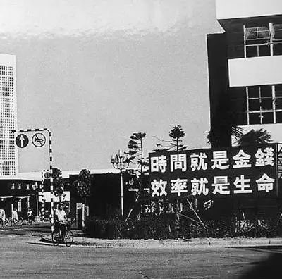 △當(dāng)年的街頭標(biāo)語：時(shí)間就是金錢，效率就是生命